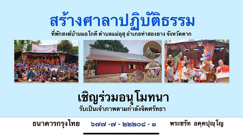 สร้างศาลาปฏิบัติธรรม