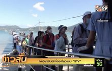 ไฟเขียวรับนักท่องเที่ยวแบบ “STV”