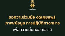 กองทัพบกขอประชาชนงดเผยแพร่ข้อมูลเคลื่อนย้ายกำลังพล