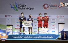 “บาส-ปอป้อ” ตบอินโดผงาดแชมป์ไทยแลนด์โอเพ่น