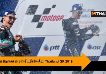 การ์ตาราโร่ แท็กทีม บีญาเลส ทะยานขึ้นเบิ้ลโพเดี้ยม Thailand GP 2019