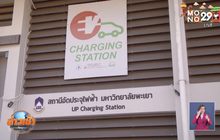 ม.พะเยาเปิดสถานีอัดประจุไฟฟ้าแห่งแรก