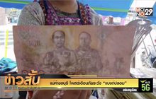 แม่ค้าชลบุรี โพสต์เตือนภัยระวัง “แบงก์ปลอม”