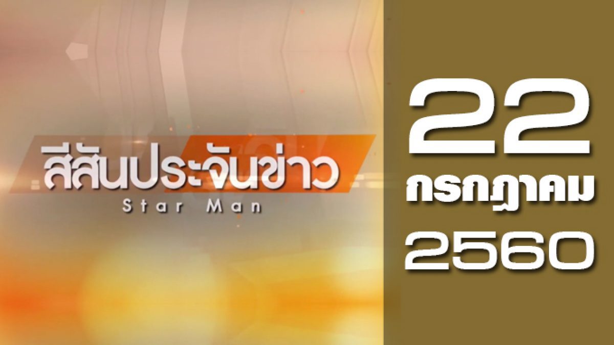 สีสันประจันข่าว 22-07-60