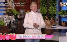 Ellen DeGeneres ติดเชื้อโควิด-19 พร้อมพักรายการทอล์กโชว์จนถึงปีหน้า