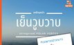 เมษาหน้าหนาว ปรากฏการณ์ “Polar Vortex” อากาศที่เย็นลงในไทยแบบวูบวาบ