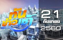 ทันข่าวเช้า Good Morning Thailand 21-09-60