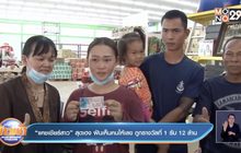 “แคชเชียร์สาว” สุดเฮง ฝันเห็นคนให้เลข ถูกรางวัลที่ 1 รับ 12 ล้าน