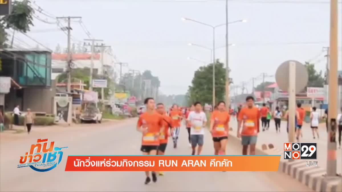 นักวิ่งแห่ร่วมกิจกรรม RUN ARAN คึกคัก