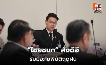 “ไชยชนก” สั่งดีอีรับมือภัยพิบัติฤดูฝน