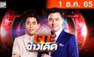 เจาะข่าวเด็ด The Day News Update 01-12-65