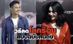 Gossip 29 EP.135 มาดูวิธีลดโลกร้อนในแบบฉบับคนดัง