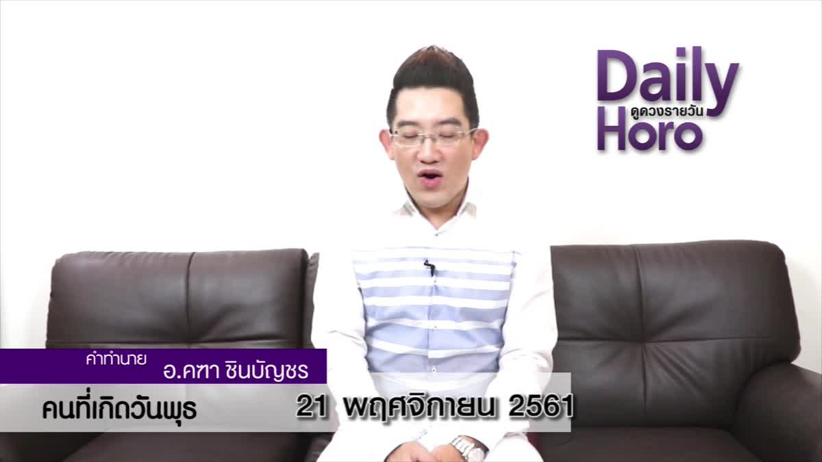 ดวงวันเกิด 21 พฤศจิกายน 2561 (คนเกิดวันพุธ)