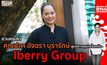 บุกคนต้นแบบผู้บริหารธุรกิจในเครือIberry Group “คุณปลา อัจฉรา บุรารักษ์” | #DNATALK EP.33