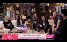 ย้อนความหวังซิทคอมยุค 90 “Friends: The Reunion” ทาง HBO GO