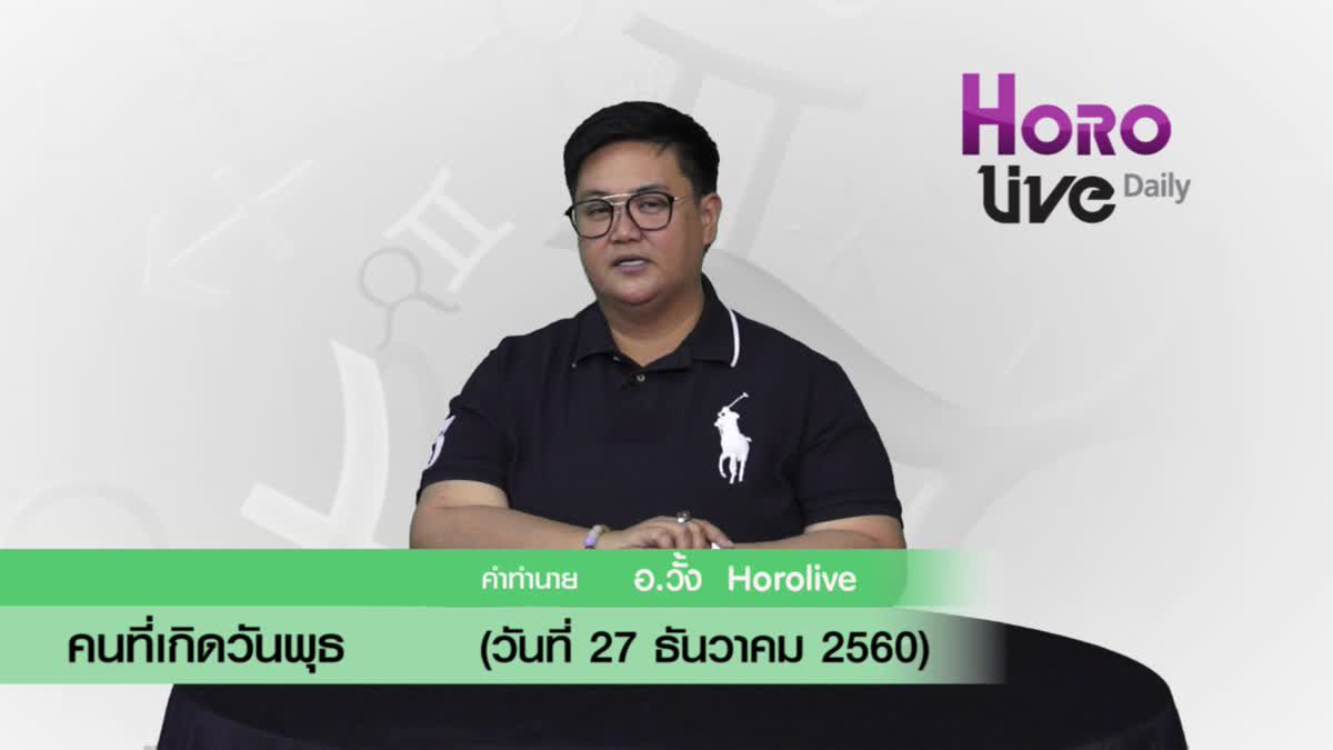 ดวงวันเกิด 27 ธันวาคม 2560 (คนเกิดวันพุธ)