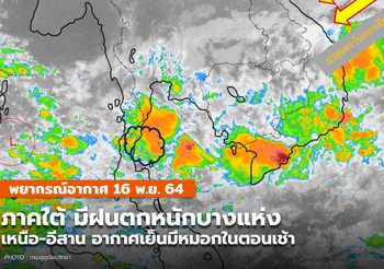 พยากรณ์อากาศ – 16 พ.ย. ภาคใต้ฝนเริ่มลดลง แต่ยังมีฝนตกหนักบางแห่ง