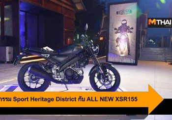 Yamaha จัดกิจกรรม Sport Heritage District กับ ALL NEW XSR155
