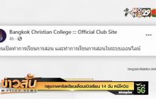 กรุงเทพคริสเตียนเลื่อนเปิดเรียน 14 วัน หนีโควิด