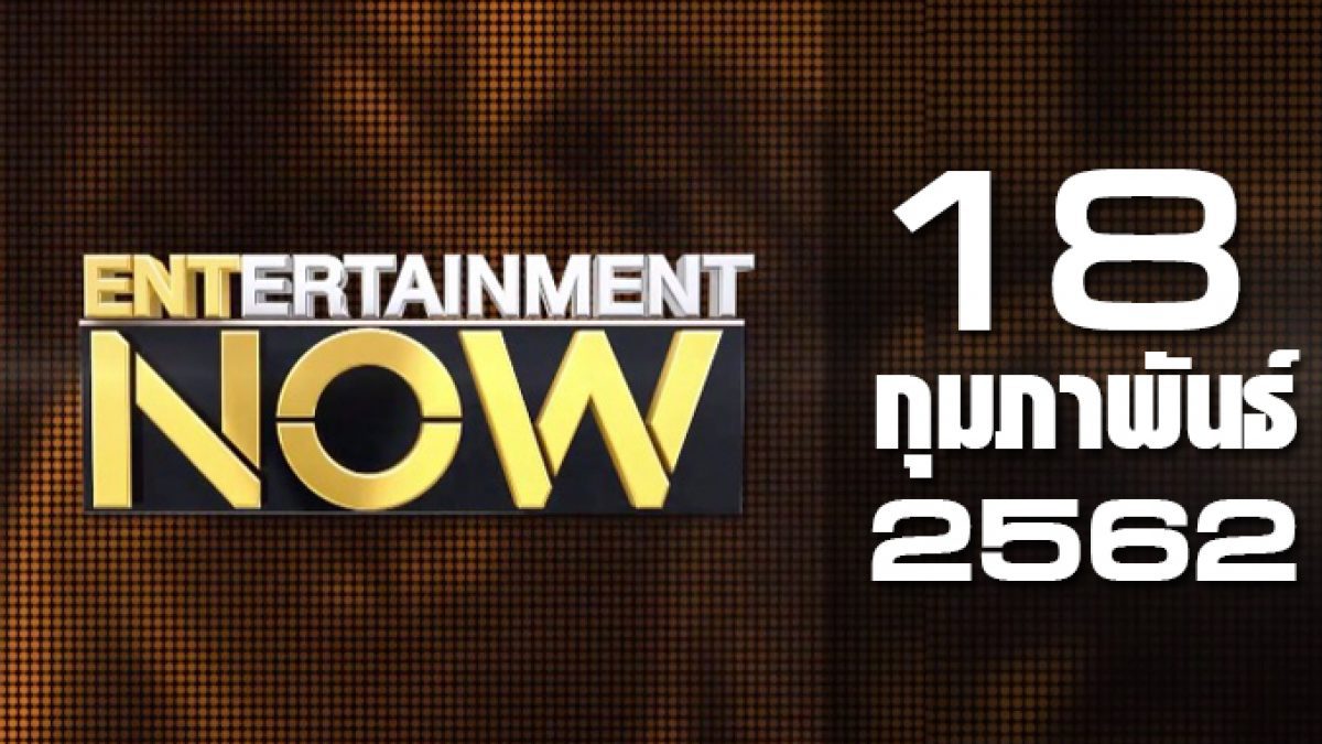 Entertainment Now 18-02-62