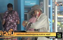 คลังโอนเงินเบี้ยยังชีพผู้สูงอายุ-คนพิการ พรุ่งนี้