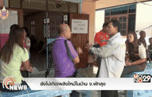 ยังไม่เกิดเพลิงไหม้ในบ้านจ.พัทลุง
