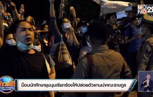 ม็อบนักศึกษาชุมนุมเรียกร้องให้ปล่อยตัวแกนนำคณะราษฎร