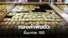 ทองคำฟื้น ปรับขึ้นบาทละ 150