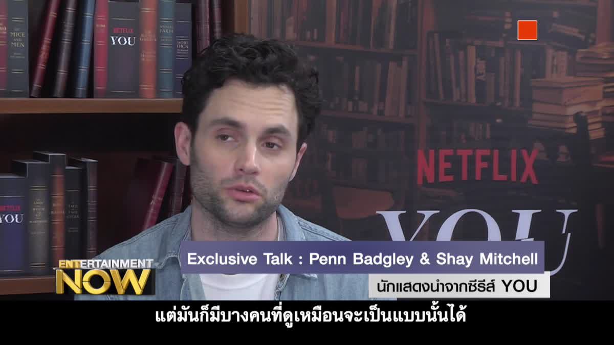Exclusive Talk : Penn Badgley & Shay Mitchell นักแสดงนำจากซีรีส์ YOU