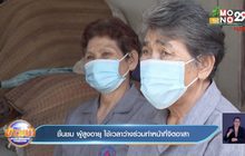 ชื่นชม ผู้สูงอายุ ใช้เวลาว่างร่วมทำหน้าที่จิตอาสา