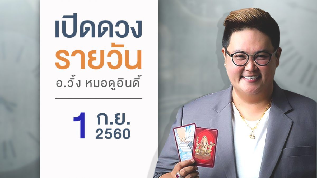 ดวงวันเกิด 1 กันยายน 2560 (คนเกิดวันอาทิตย์)