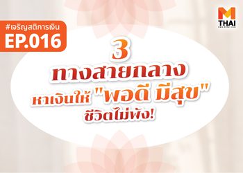“3 ทางสายกลาง” หาเงินให้ “พอดี มีสุข” ชีวิตไม่พัง!