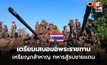 ทบ.เตรียมเสนอขอพระราชทานเหรียญกล้าหาญ ทหารสู้รบชายแดนไทย–กัมพูชา