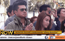 MONO29 ถือฤกษ์ดี บวงสรวงละคร “ตี๋ใหญ่ ดับดาวโจร”