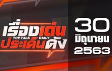 เรื่องเด่นประเด็นดัง Top Talk Daily 30-06-63