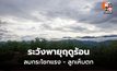เตือน พายุฤดูร้อน ฝนฟ้าคะนอง ลมกระโชกแรง ลูกเห็บตก