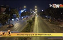 ปชช.พื้นที่ควบคุมสูงสุด 3 เขต ให้ความร่วมมือ จนท.