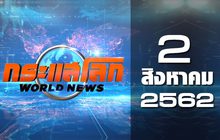กระแสโลก World News 02-08-62