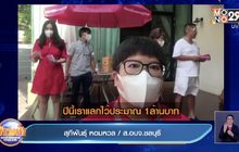 ส.อบจ.ชลบุรีใจดีแจกอั่งเปา 1 ล้านบาท