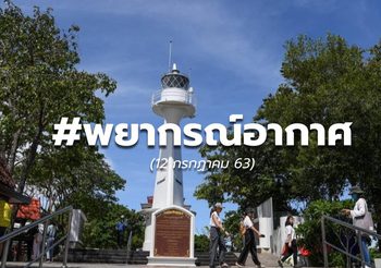 ดิน-ฟ้า-อากาศ วันนี้ – 12 ก.ค. 63