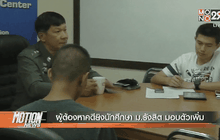 ผู้ต้องหาคดียิงนักศึกษา ม.รังสิต มอบตัวเพิ่ม