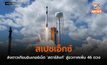 สเปซเอ็กซ์ส่งดาวเทียมอินเทอร์เน็ต ‘สตาร์ลิงก์’ สู่อวกาศเพิ่ม 46 ดวง