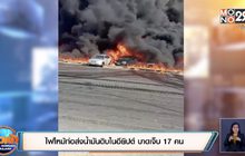 ไฟไหม้ท่อส่งน้ำมันดิบในอียิปต์ บาดเจ็บ 17 คน