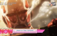 Attack on Titan: Chronicle อุ่นเครื่องก่อนพบบทสรุปของมังงะเรื่องยิ่งใหญ่
