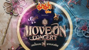 “Move on” จนบัตร Gone! ตอกย้ำความปังทั้ง 4 ดินแดนกับ 16 ศิลปินใน “Move On จนโคจรมาเจอกัน Concert”
