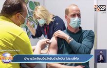 เจ้าชายวิลเลียม ทรงรับวัคซีนป้องกันโควิด โดยไม่เปิดชื่อยี่ห้อ