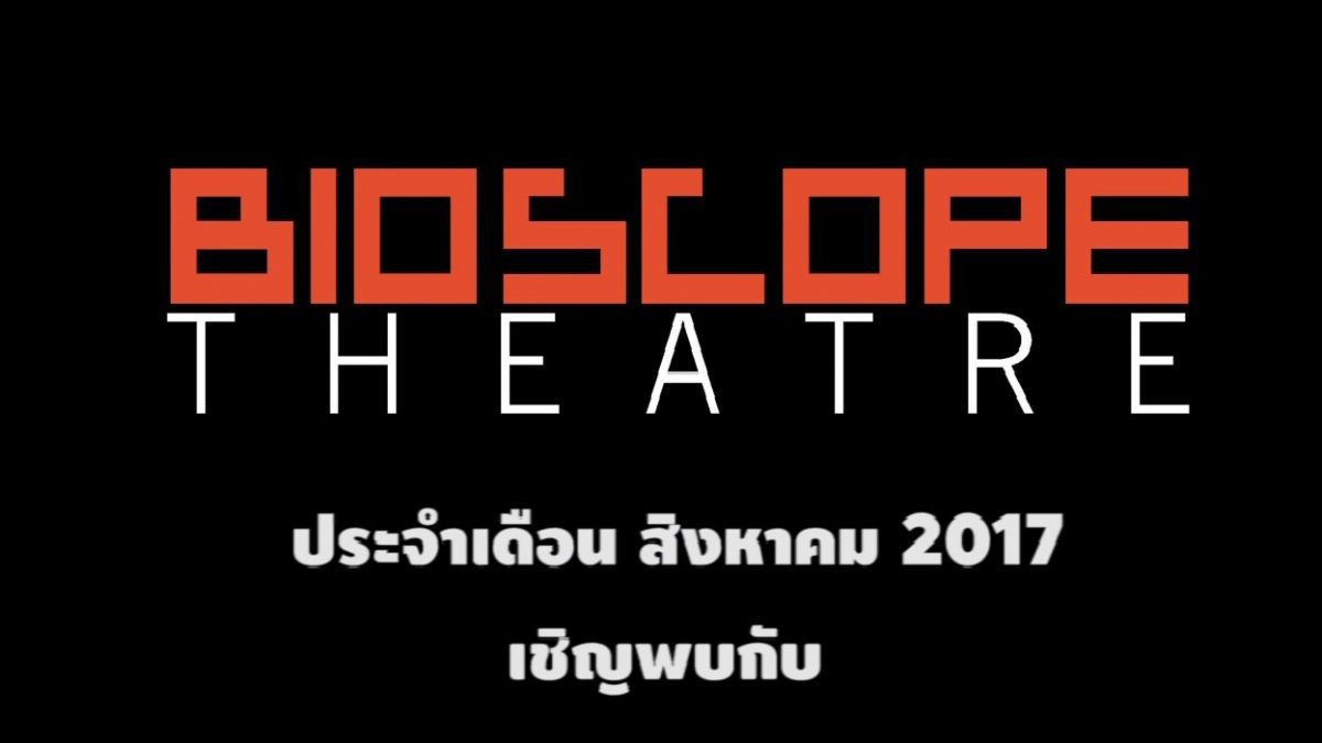 BIOSCOPE Theatre ประจำเดือน สิงหาคม 2560
