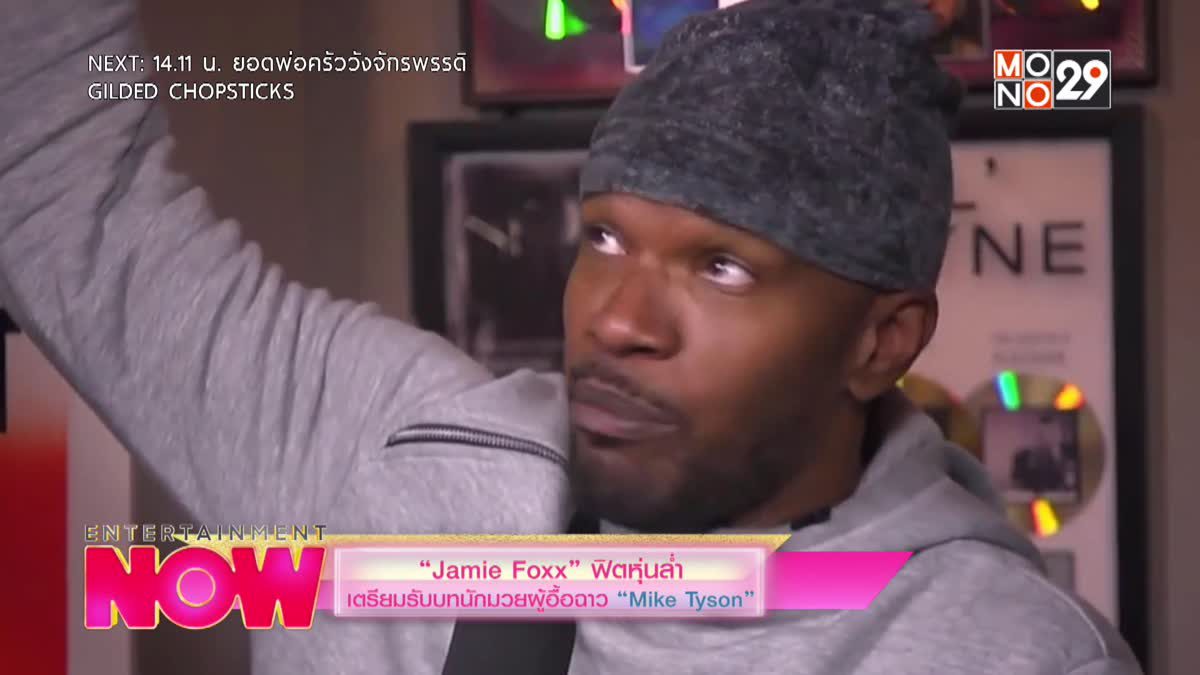 Jamie Foxx ฟิตหุ่นล่ำเตรียมรับบท Mike Tyson