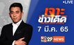 เจาะข่าวเด็ด The Day News Update 07-03-65