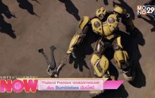 Thailand Premiere ขอเสนอภาพยนตร์เรื่อง Bumblebee บัมเบิ้ลบี